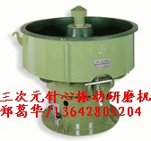 三次元针心振动研磨机